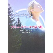 ブルー・クリークで待つ虹(MIRA文庫) [文庫]