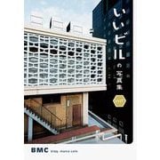 いいビルの写真集west [単行本]