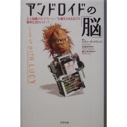 アンドロイドの「脳」―人工知能ロボット"ルーシー"を誕生させるまでの簡単な20のステップ [単行本]