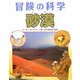 砂漠(冒険の科学) [全集叢書]