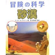 砂漠(冒険の科学) [全集叢書]