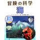 海(冒険の科学) [全集叢書]
