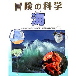 海(冒険の科学) [全集叢書]