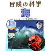 海(冒険の科学) [全集叢書]