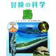 島(冒険の科学) [全集叢書]