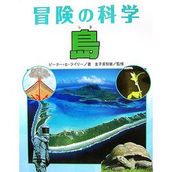 島(冒険の科学) [全集叢書]