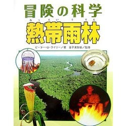 熱帯雨林(冒険の科学) [全集叢書]
