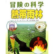 熱帯雨林(冒険の科学) [全集叢書]