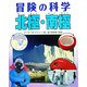 北極・南極(冒険の科学) [全集叢書]