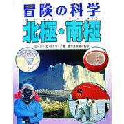北極・南極(冒険の科学) [全集叢書]