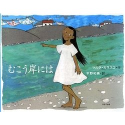 むこう岸には [絵本]