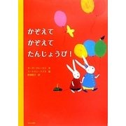 かぞえてかぞえてたんじょうび! [絵本]