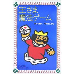 王さま魔法ゲーム(フォア文庫) [新書]