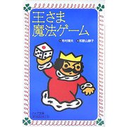 王さま魔法ゲーム(フォア文庫) [新書]