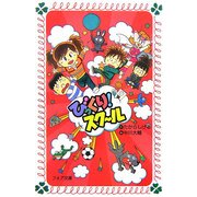 びっくり!スクール(フォア文庫) [新書]