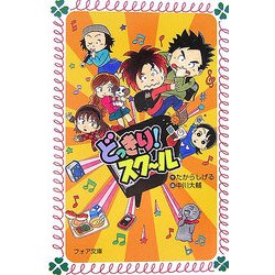 どっきり!スクール(フォア文庫) [新書]