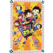 どっきり!スクール(フォア文庫) [新書]