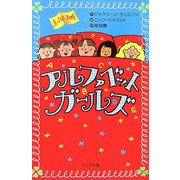 アルファベットガールズ(フォア文庫) [新書]