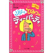 リジーとひみつのティーパーティ(フォア文庫) [新書]