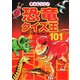 チャレンジ!恐竜クイズ王101 [単行本]