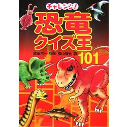 ヨドバシ Com チャレンジ 恐竜クイズ王101 単行本 通販 全品無料配達