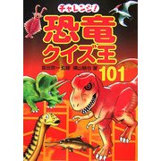 チャレンジ!恐竜クイズ王101 [単行本]