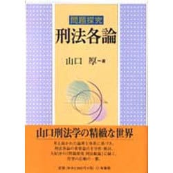 ヨドバシ.com - 問題探究 刑法各論 [単行本] 通販【全品無料配達】