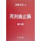 死刑廃止論 第六版 [単行本]