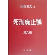 死刑廃止論 第六版 [単行本]