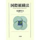 国際組織法 [単行本]