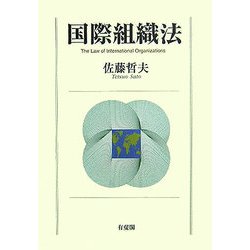 国際組織法 [単行本]