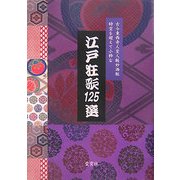 江戸狂歌125選 [単行本]
