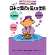 日本の伝統を伝える仕事(知りたい!なりたい!職業ガイド) [全集叢書]