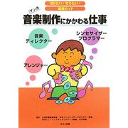 音楽制作にかかわる仕事(知りたい!なりたい!職業ガイド) [全集叢書]