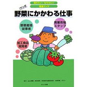 野菜にかかわる仕事(知りたい!なりたい!職業ガイド) [全集叢書]
