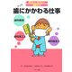 歯にかかわる仕事(知りたい!なりたい!職業ガイド) [全集叢書]