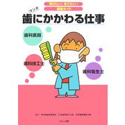 歯にかかわる仕事(知りたい!なりたい!職業ガイド) [全集叢書]