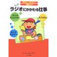 ラジオにかかわる仕事(知りたい!なりたい!職業ガイド) [全集叢書]