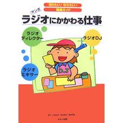 ラジオにかかわる仕事(知りたい!なりたい!職業ガイド) [全集叢書]