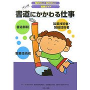 書道にかかわる仕事(知りたい!なりたい!職業ガイド) [全集叢書]
