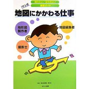 地図にかかわる仕事(知りたい!なりたい!職業ガイド) [全集叢書]
