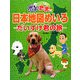 ペット大集合!ポチたま 日本地図めいろ―だいすけ君の旅 [単行本]