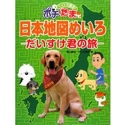 ペット大集合!ポチたま 日本地図めいろ―だいすけ君の旅 [単行本]