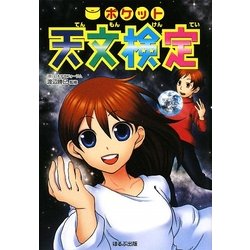 ポケット天文検定 [単行本]