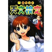 ポケット天文検定 [単行本]