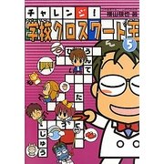 チャレンジ!学校クロスワード王〈5〉 [単行本]