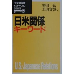 日米関係キーワード(有斐閣双書キーワードシリーズ) [全集叢書]