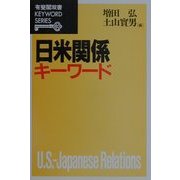 日米関係キーワード(有斐閣双書キーワードシリーズ) [全集叢書]