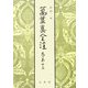 萬葉集全注〈巻第13〉 [全集叢書]