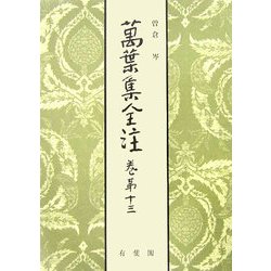 萬葉集全注〈巻第13〉 [全集叢書]